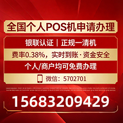 手把手教你免费领取个人POS机，费率透明秒到账无风险